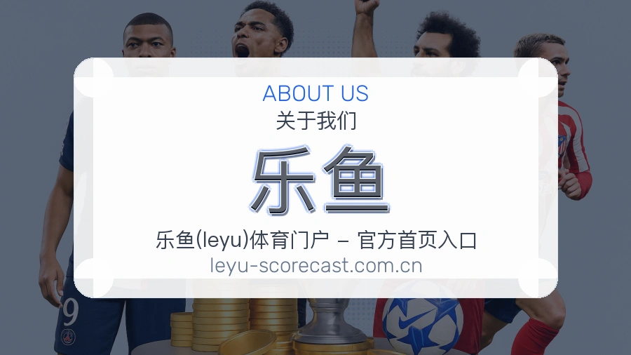 乐鱼体育数据整理说明